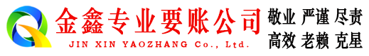 祥云金鑫追账公司